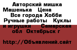 Авторский мишка Машенька › Цена ­ 4 500 - Все города Хобби. Ручные работы » Куклы и игрушки   . Самарская обл.,Октябрьск г.